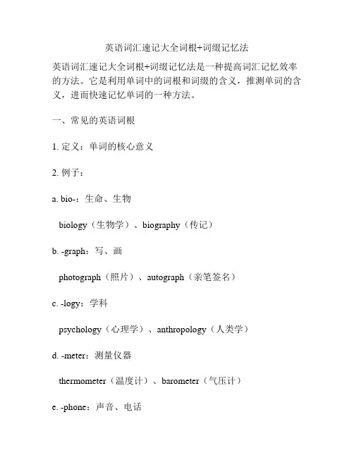 英语词汇速记大全词根+词缀记忆法