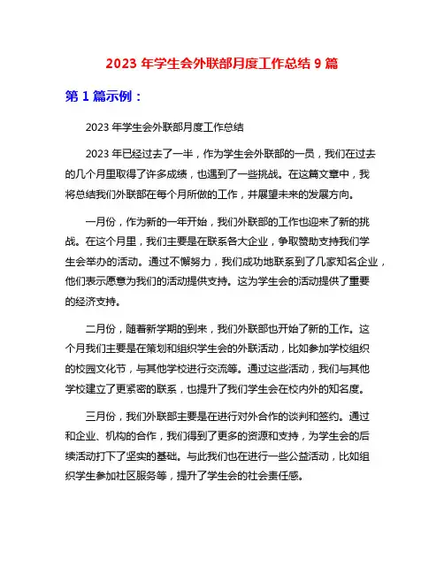 2023年学生会外联部月度工作总结9篇