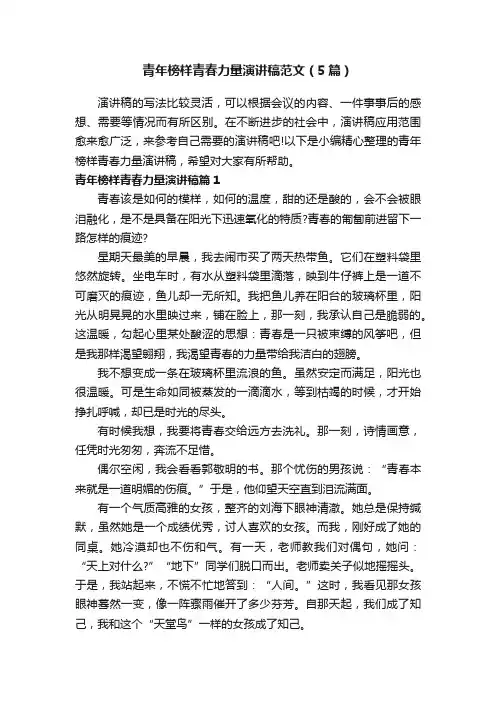 青年榜样青春力量演讲稿范文（5篇）