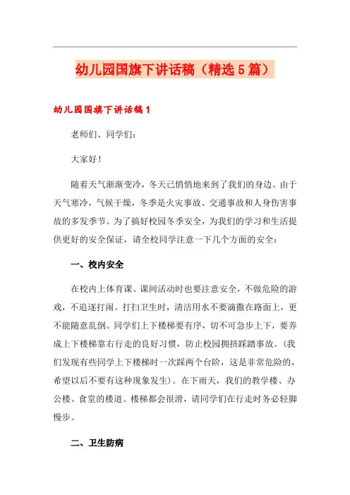 幼儿园国旗下讲话稿(精选5篇)