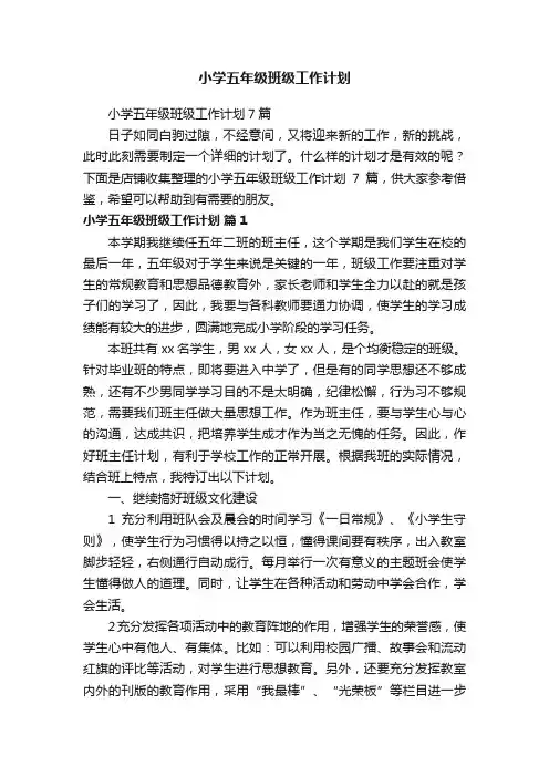 小学五年级班级工作计划