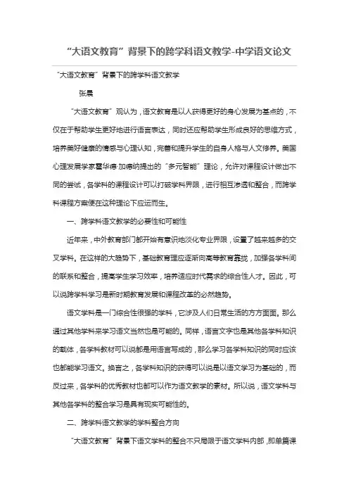 “大语文教育”背景下的跨学科语文教学