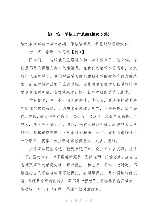 初一第一学期工作总结(精选5篇)