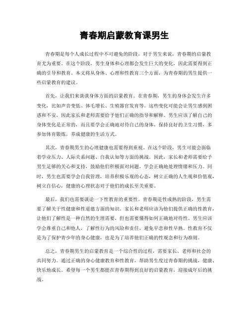 青春期启蒙教育课男生