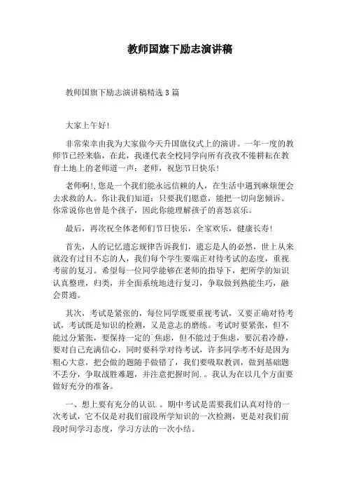 教师国旗下励志演讲稿