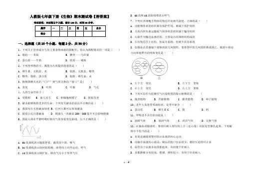 人教版七年级下册《生物》期末测试卷【附答案】