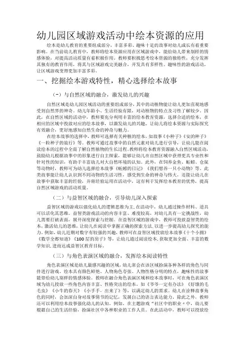 幼儿园区域游戏活动中绘本资源的应用