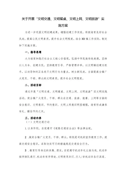 关于开展“文明交通、文明餐桌、文明上网、文明旅游”实施方案