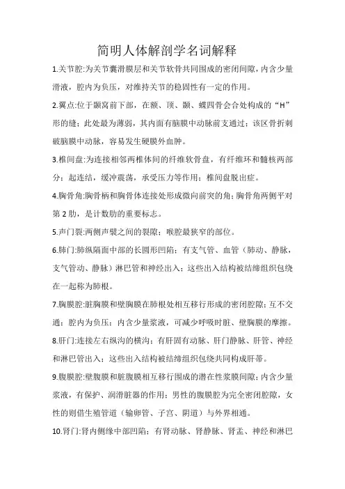 简明人体解剖学名词解释(1)