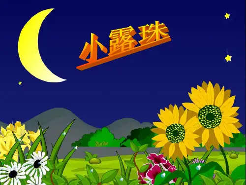 苏教版三年级语文上册《小露珠》课件