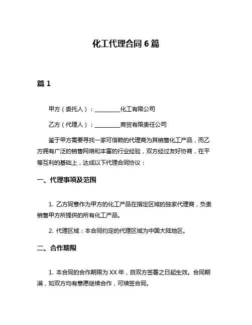 化工代理合同6篇