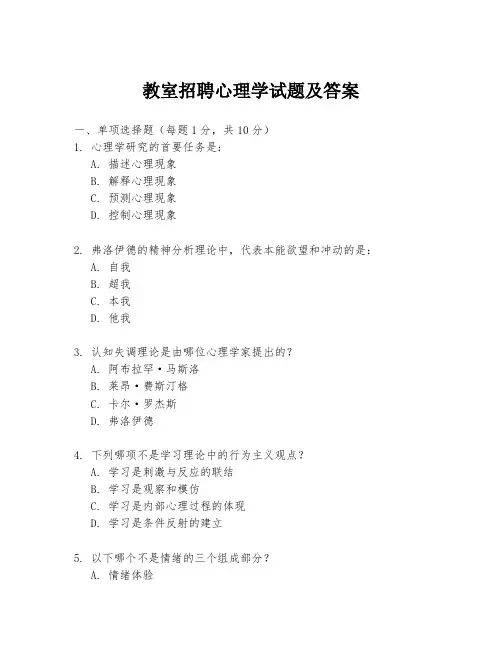 教室招聘心理学试题及答案