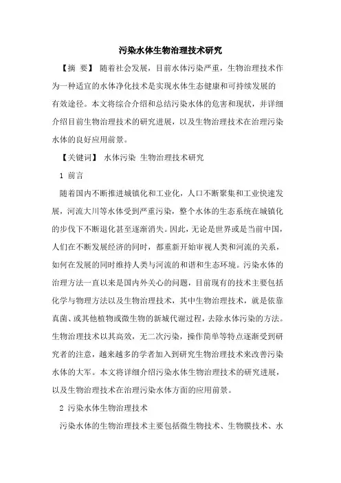 污染水体生物治理技术研究