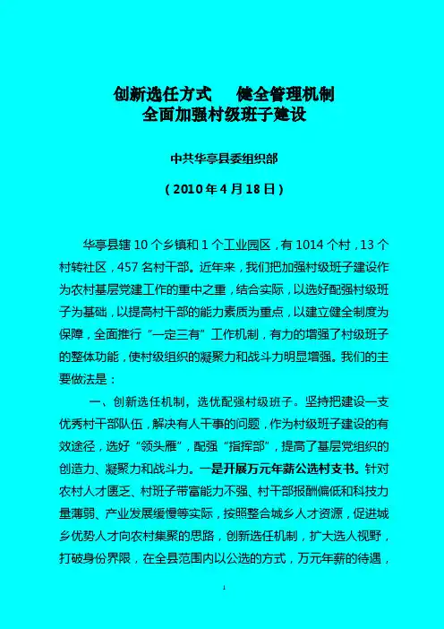 加强村级班子建设发言材料2稿20100418