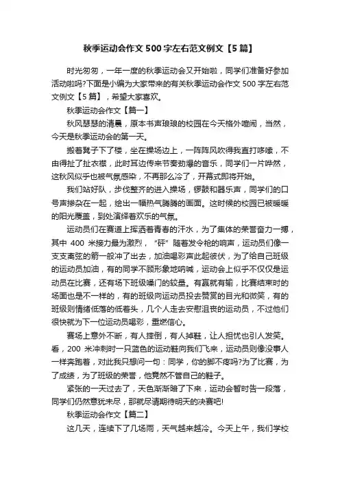秋季运动会作文500字左右范文例文【5篇】