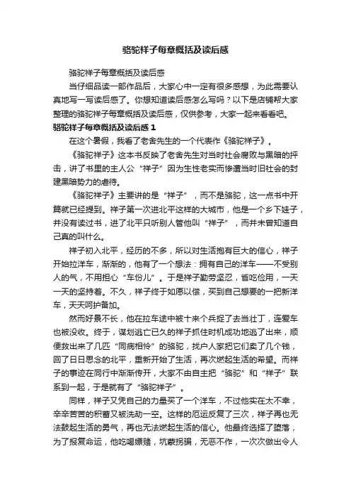 骆驼祥子每章概括及读后感