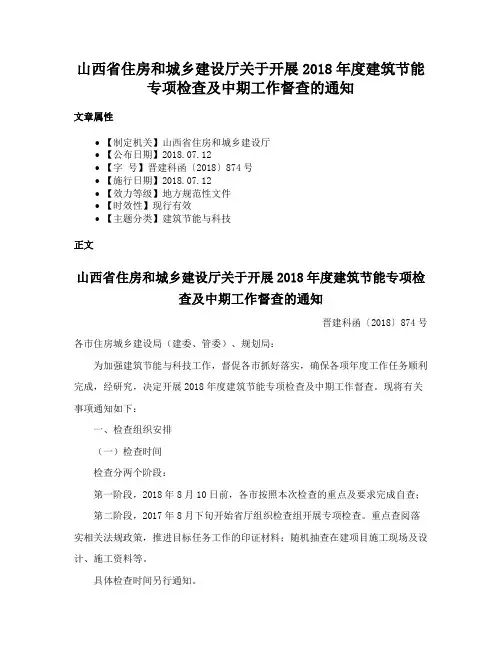 山西省住房和城乡建设厅关于开展2018年度建筑节能专项检查及中期工作督查的通知