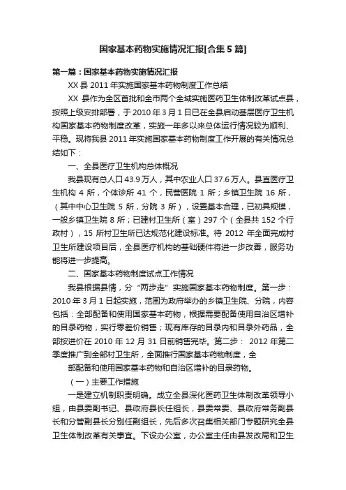 国家基本药物实施情况汇报[合集5篇]