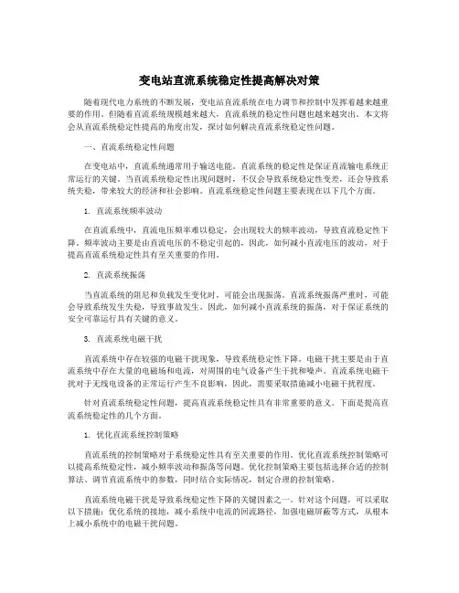 变电站直流系统稳定性提高解决对策