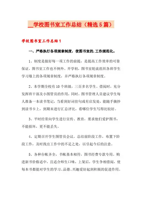学校图书室工作总结(精选5篇)