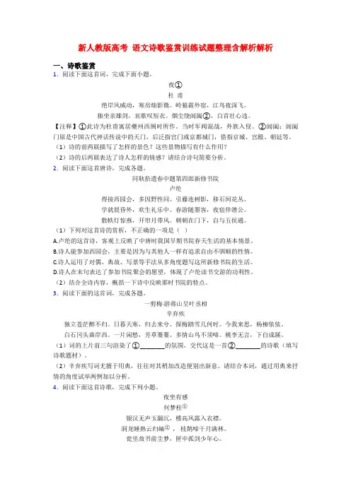 新人教版高考 语文诗歌鉴赏训练试题整理含解析解析