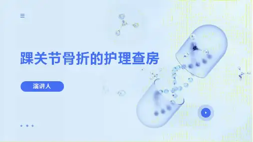 踝关节骨折的护理查房ppt课件