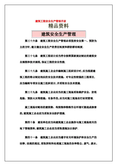 建筑工程安全生产管理手册