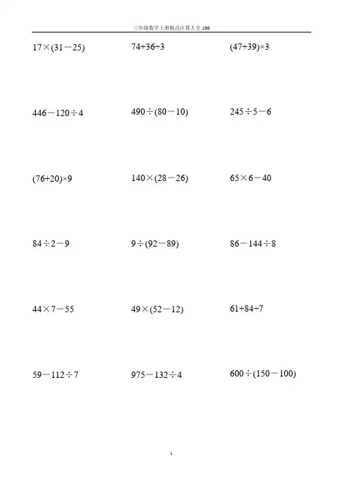三年级数学上册脱式计算大全100