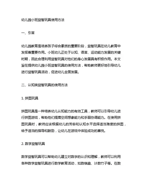 幼儿园小班益智玩具使用方法 幼儿园教学教案