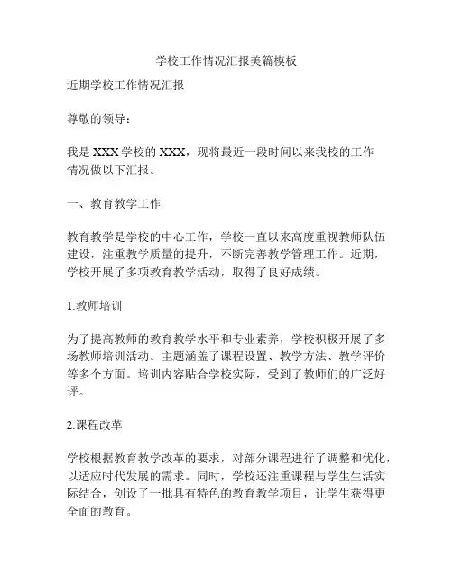 学校工作情况汇报美篇模板