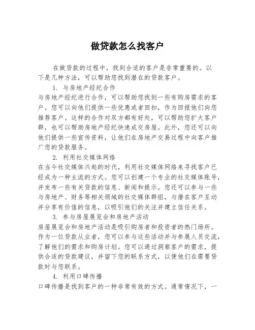 做贷款怎么找客户