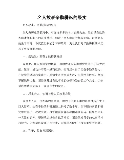 名人故事辛勤耕耘的果实