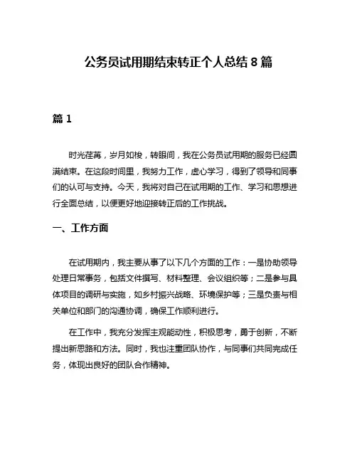 公务员试用期结束转正个人总结8篇