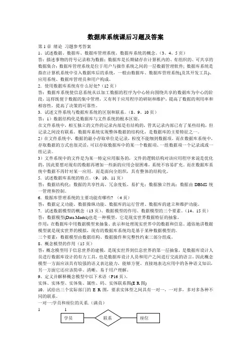数据库系统课后习题及答案