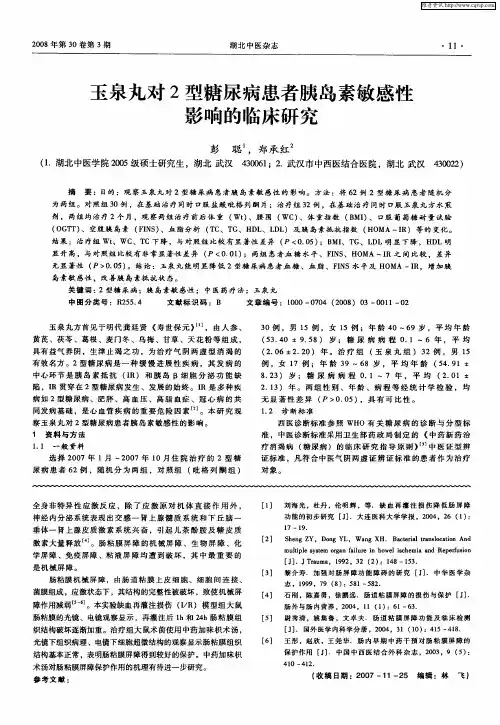 玉泉丸对2型糖尿病患者胰岛素敏感性影响的临床研究