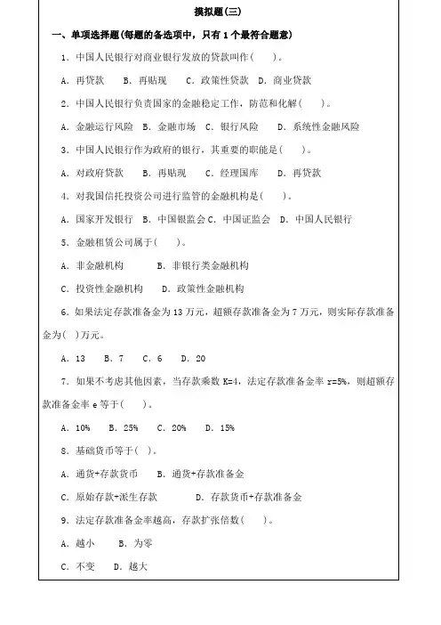 经济师中级金融专业知识与实务模拟