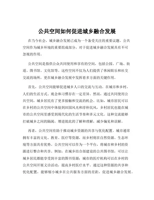 公共空间如何促进城乡融合发展