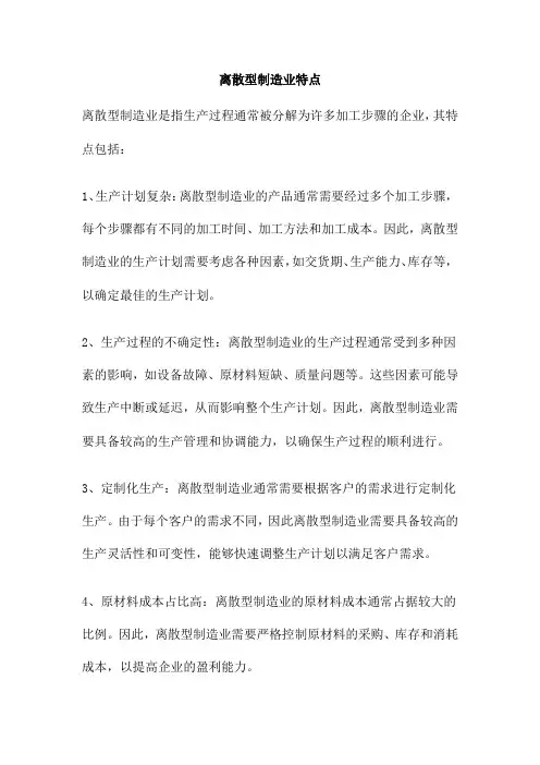 离散型制造业特点