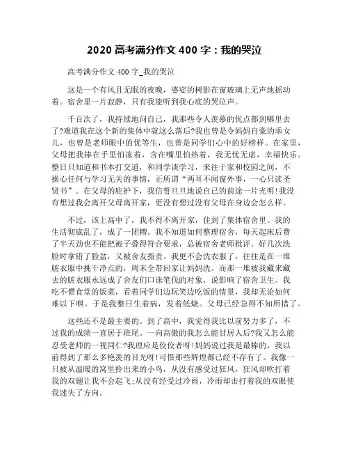 2020高考满分作文400字：我的哭泣