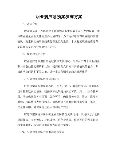 职业病应急预案演练方案