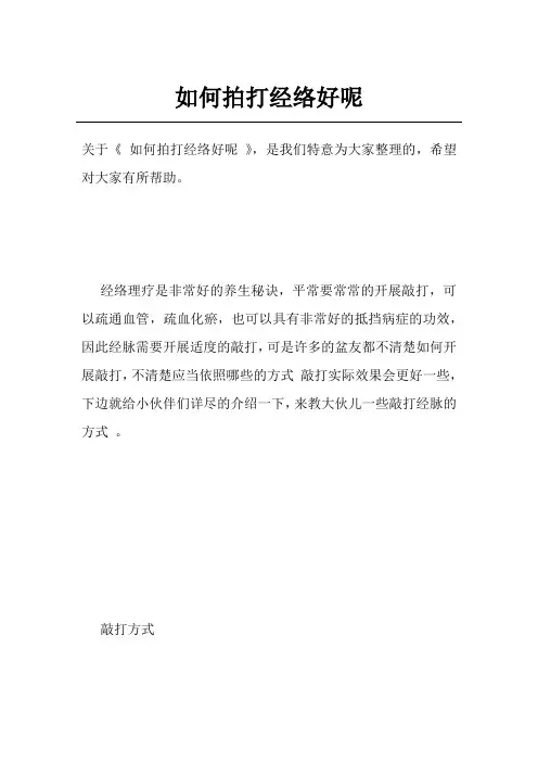 如何拍打经络好呢