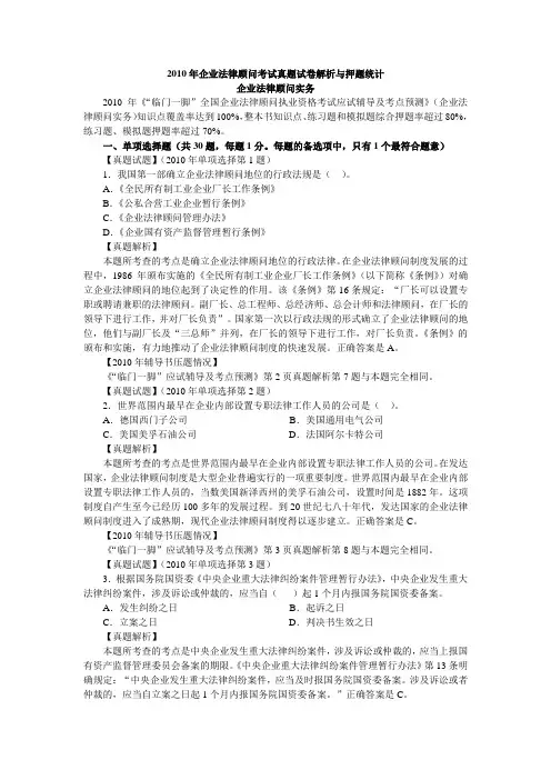 2010年企业法律顾问实务真题解析