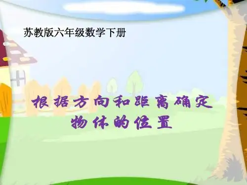 苏教版六年级下册《根据方向和距离确定物体的位置》ppt课件