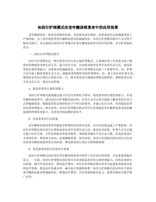 知信行护理模式在老年糖尿病患者中的应用效果