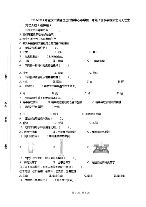 2018-2019年重庆市武隆县江口镇中心小学校三年级上册科学期末复习无答案