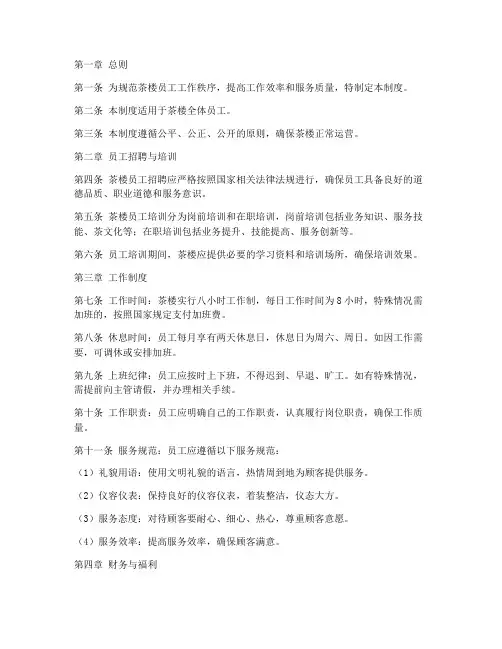 茶楼员工工作管理制度范本