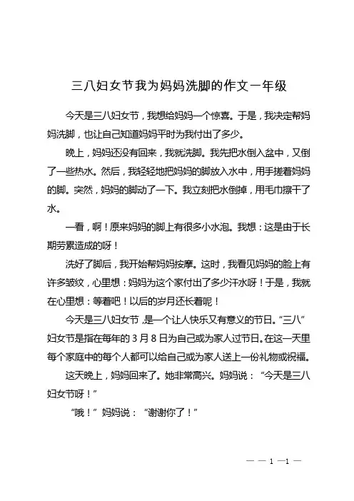 三八妇女节我为妈妈洗脚的作文一年级