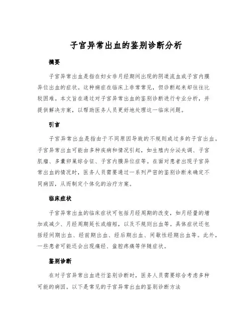 子宫异常出血的鉴别诊断分析