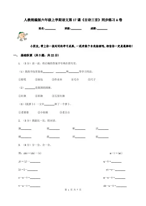 人教统编版六年级上学期语文第17课《古诗三首》同步练习A卷