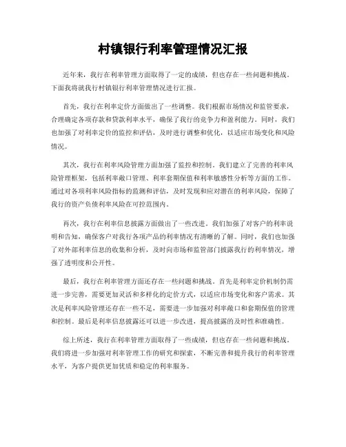 村镇银行利率管理情况汇报